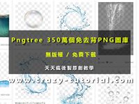 【PNG素材】Pngtree 350萬個免去背PNG素材圖庫免費下載