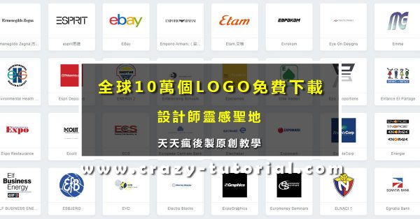 【免費LOGO下載 】10萬個『專業級』免費LOGO下載網站 【免費LOGO下載 】10萬個『專業級』免費LOGO下載網站