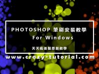 【筆刷安裝】PHOTOSHOP 筆刷安裝載入 / 批次匯入 /  ABR筆刷安裝
