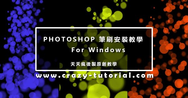 【筆刷安裝】PHOTOSHOP 筆刷安裝載入 / 批次匯入 /  ABR筆刷安裝
