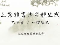 【書法字體 】 線上繁體書法字體產生器，快速轉換出完美水墨字體
