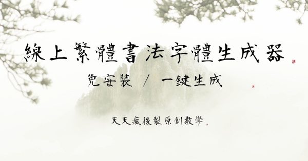 【書法字體 】 線上繁體書法字體產生器,快速轉換出完美水墨字體 【書法字體 】 線上繁體書法字體產生器,快速轉換出完美水墨字體