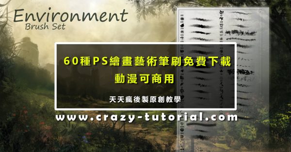 【繪畫筆刷】60種PHOTOSHOP繪畫筆刷免費下載 【繪畫筆刷】60種PHOTOSHOP繪畫筆刷免費下載