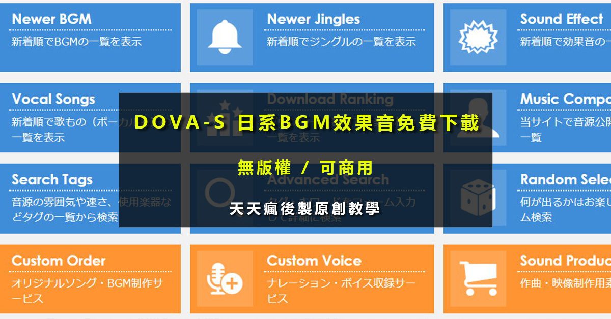 【免費音效】22個線上無版權音效庫網站下載,大量免費音效推薦 ãææé³ãDOVA-S æ¥ç³»BGMææé³æç´ æä¸è¼