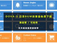 【效果音】DOVA-S 日系BGM效果音效素材下載
