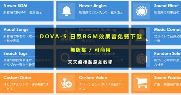 【效果音】DOVA-S 日系BGM效果音效素材下載 【效果音】DOVA-S 日系BGM效果音效素材下載