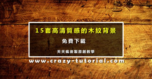 【木紋素材 】15套免費高清質感的木紋背景、木頭素材免費下載 【木紋素材 】15套免費高清質感的木紋背景、木頭素材免費下載