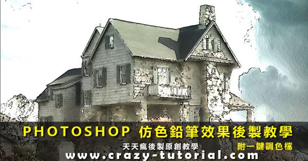 【PS色鉛筆】PHOTOSHOP色鉛筆手繪風格檔下載