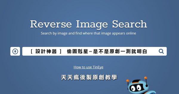 【盜圖剋星】圖片來源查詢，蝦皮拍賣網站盜圖追蹤