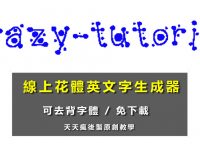 【草寫產生器】線上草寫英文字體產生器，草寫英文轉換和草寫簽名