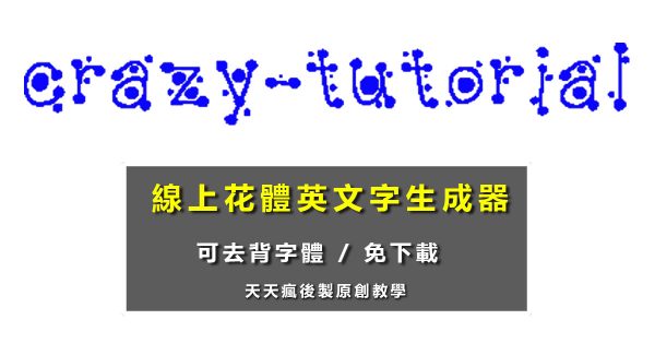 【草寫產生器】線上草寫英文字體產生器，草寫英文轉換和草寫簽名