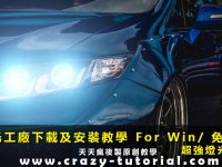 【燈光工廠】燈光工廠下載及安裝教學 For Windows免序號