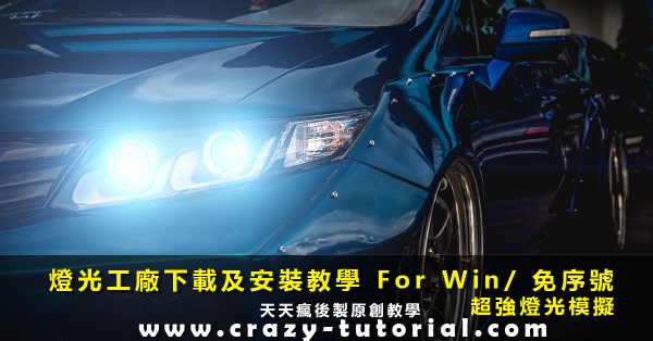 【燈光工廠】燈光工廠下載及安裝教學 For Windows免序號 【燈光工廠】燈光工廠下載及安裝教學 For Windows免序號