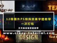 【文字特效】12款超實用PHOTOSHOP字體設計教學