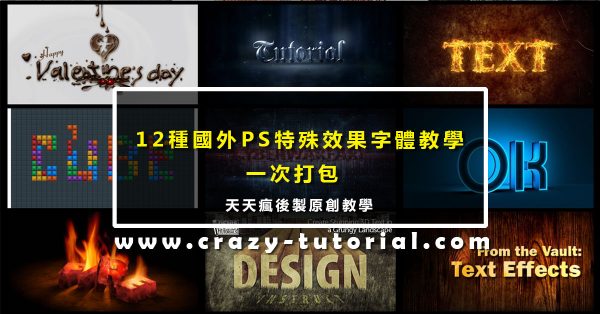 【文字特效】12款超實用PHOTOSHOP字體設計教學 【文字特效】12款超實用PHOTOSHOP字體設計教學