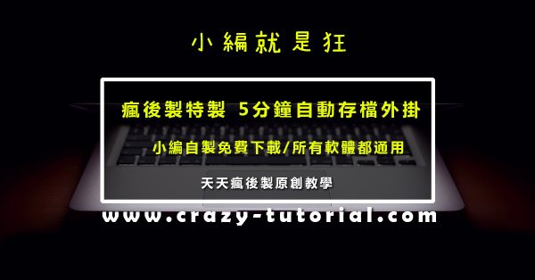 【自動存檔】5分鐘EXCEL自動存檔外掛下載