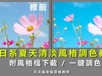 【LR風格檔】LIGHTROOM日系風格照片調色教學，日系修圖首選