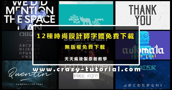 【英文字體】17種時尚英文字體免費下載，國外設計師指定款