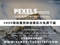 【無版權影片】4800種高畫質無版權影片素材下載
