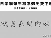 【鋼筆字型】日本手寫鋼筆字體下載 ，鋼筆字繁體中文可使用