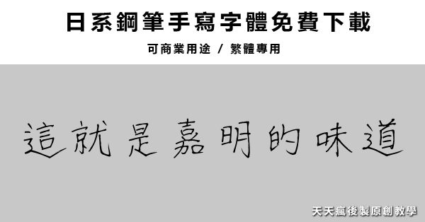 【鋼筆字型】日本手寫鋼筆字體下載 ，鋼筆字繁體中文可使用