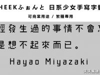 【少女字型】日系繁體少女字體下載 ，免費少女體