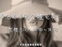 【可愛字體】漢儀免費繁體可愛字體下載
