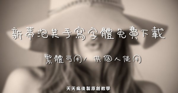 【可愛字體】漢儀免費繁體可愛字體下載 【可愛字體】漢儀免費繁體可愛字體下載