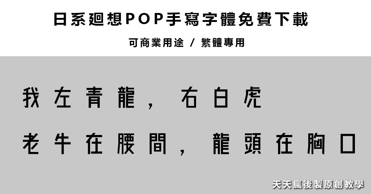 【開源字體】 上百套免費開源字體免費下載,繁體可商業用途 【開源字體】 上百套免費開源字體免費下載,繁體可商業用途