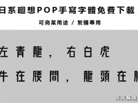 【工程字範例】超強繁體工程字體下載，工程字練習本專用