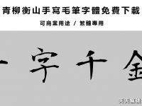 【毛筆字體】衡山繁體毛筆書法字體下載，日本毛筆字體免費下載