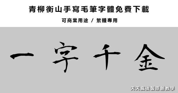 【毛筆字體】衡山繁體毛筆書法字體下載,日本毛筆字體免費下載 【毛筆字體】衡山繁體毛筆書法字體下載,日本毛筆字體免費下載