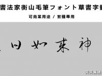 【草書字體】日本繁體草書字體下載，瘋狂草寫字型