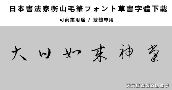 【草書字體】日本繁體草書字體下載,瘋狂草寫字型 【草書字體】日本繁體草書字體下載,瘋狂草寫字型