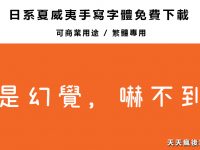 【可愛中文字體】夏威夷可愛中文字體下載 ，字體可商業用途