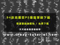 【煙霧筆刷】94款高畫質PHOTOSHOP煙霧筆刷下載