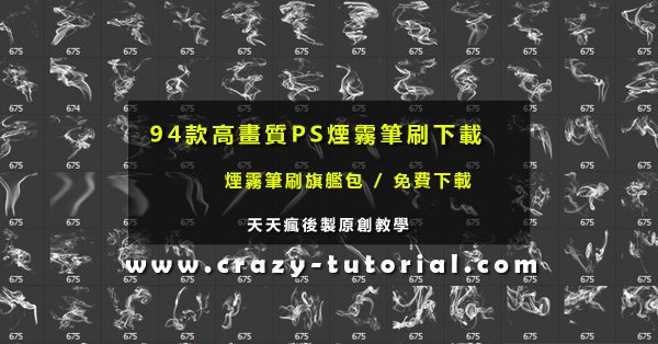 【煙霧筆刷】94款高畫質PHOTOSHOP煙霧筆刷下載