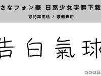 【少女字體 】繁體日本少女字體下載 ，字體練習必備款