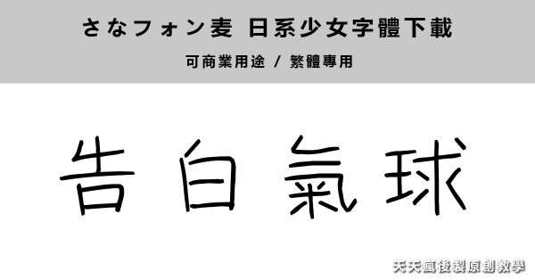 【少女字體 】繁體日本少女字體下載 ,字體練習必備款 【少女字體 】繁體日本少女字體下載 ,字體練習必備款