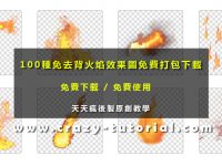 【火焰素材】100種免去背火焰素材圖案，火焰PNG圖案免費下載。