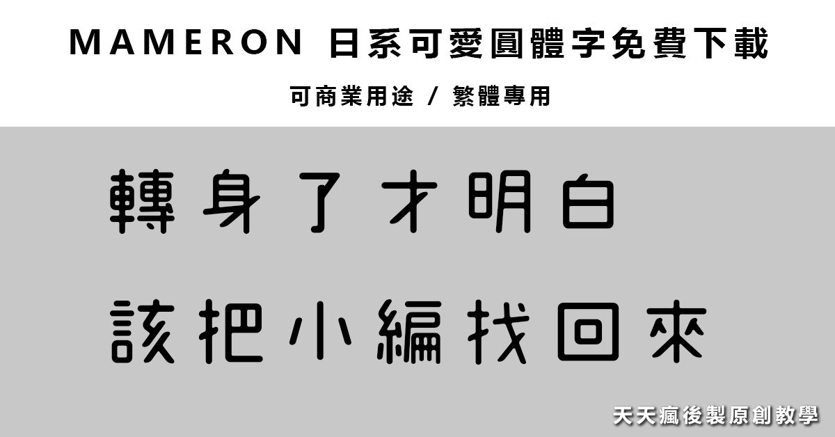 【開源字體】 上百套免費開源字體免費下載,繁體可商業用途 【開源字體】 上百套免費開源字體免費下載,繁體可商業用途
