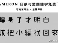 【圓體字體】Mamelon 日系可愛圓體字型下載