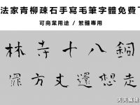 【書法字帖】青柳書法字帖字體下載，春聯字體可用