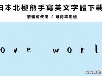 【英文手寫字】日本北極熊手寫英文字體下載，英文字體推薦
