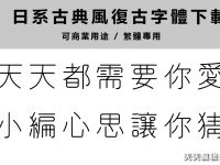 【復古字體】日本繁體復古字體下載 ，設計感中文字體下載