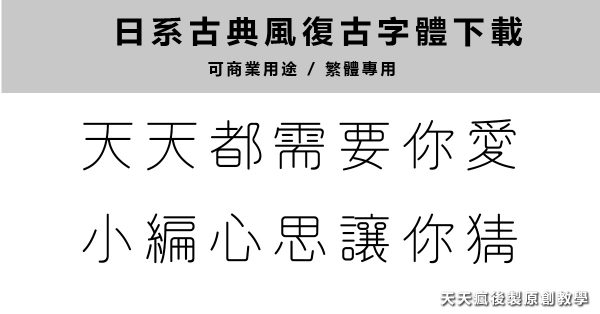 【復古字體】日本繁體復古字體下載 ，設計感中文字體下載