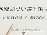 【虛線字體】日本免費虛線字型下載 / POP字體範本 / WORD虛線字型可使用