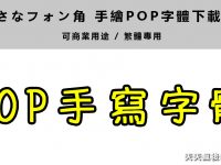 【POP字體】日本手繪POP字體下載，可用POP字體範例練習