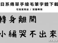 【水墨字型】日系繁體水墨字體下載 ，墨筆字型繁體下載