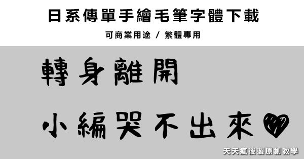 【水墨字型】日系繁體水墨字體下載 ,墨筆字型繁體下載 【水墨字型】日系繁體水墨字體下載 ,墨筆字型繁體下載